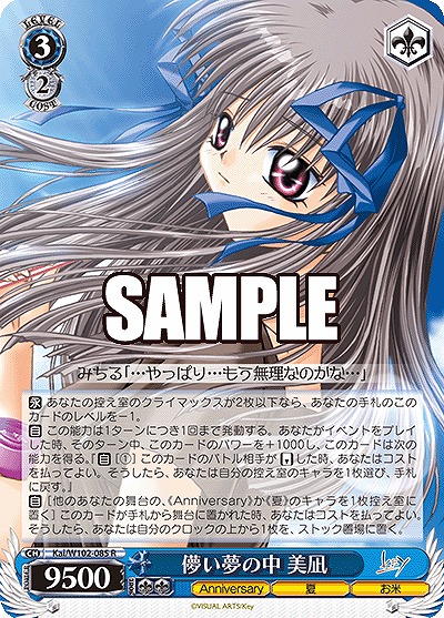 儚い夢の中 美凪 【Kai/W102/085R】